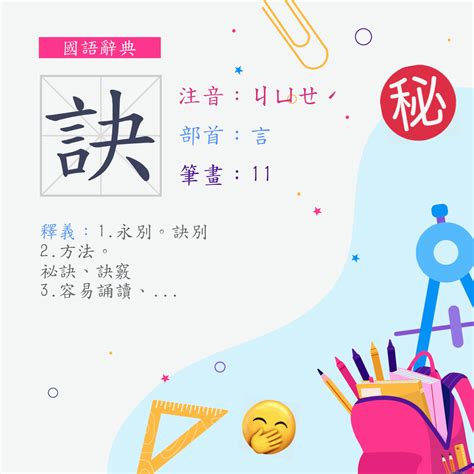 訣 意思|漢字:訣 (注音:ㄐㄩㄝˊ,部首:言) 